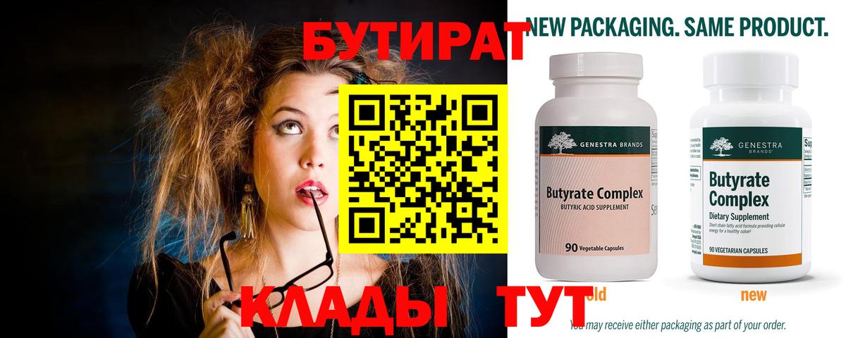 Бутират Butirat  БУТИРАТ  Губаха 